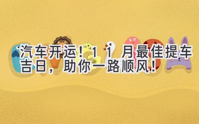   汽车开运！11月最佳提车吉日，助你一路顺风！ 