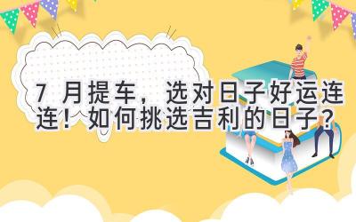  7月提车，选对日子好运连连！如何挑选吉利的日子？ 