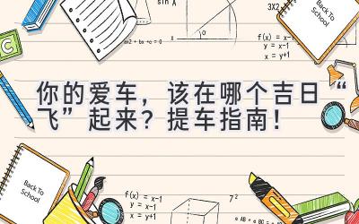   你的爱车，该在哪个吉日“飞”起来？2023提车指南！  