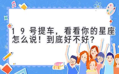  19号提车，看看你的星座怎么说！到底好不好？ 