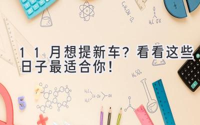  11月想提新车？看看这些日子最适合你！ 