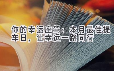   你的幸运座驾：本月最佳提车日，让幸运一路同行 