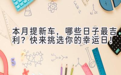  本月提新车，哪些日子最吉利？快来挑选你的幸运日！ 