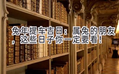  兔年提车吉日：属兔的朋友，这些日子你一定要看！ 