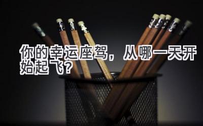   你的幸运座驾，从哪一天开始起飞？  