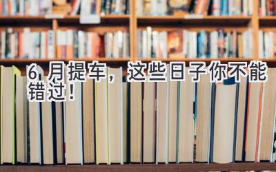  6月提车，这些日子你不能错过！ 