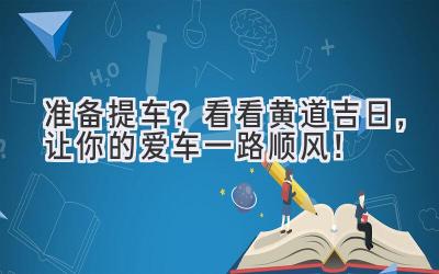  准备提车？看看黄道吉日，让你的爱车一路顺风！ 