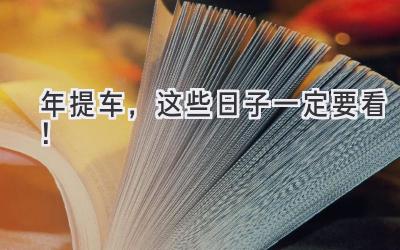   2024年提车，这些日子一定要看！  