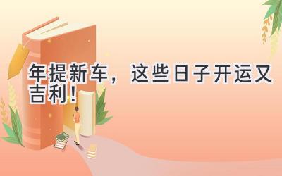   2024年提新车，这些日子开运又吉利！  