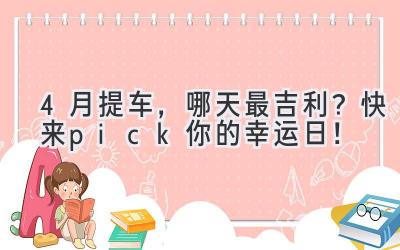   4月提车，哪天最吉利？快来pick你的幸运日！ 