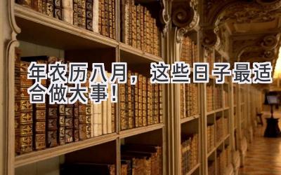  2024年农历八月，这些日子最适合做大事！  