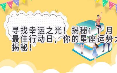  寻找幸运之光！揭秘11月最佳行动日，你的星座运势大揭秘！ 