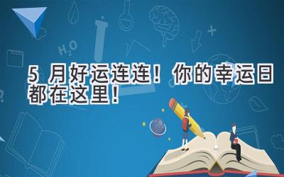  5月好运连连！你的幸运日都在这里！ 