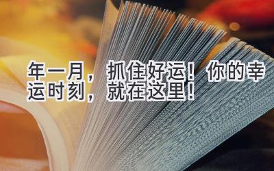   2023年一月，抓住好运！你的幸运时刻，就在这里！ 