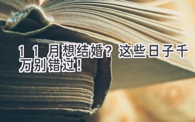   11月想结婚？这些日子千万别错过！  