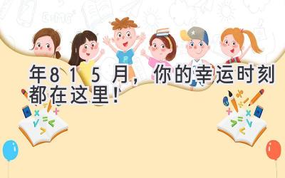  2023年8-15月，你的幸运时刻都在这里！ 