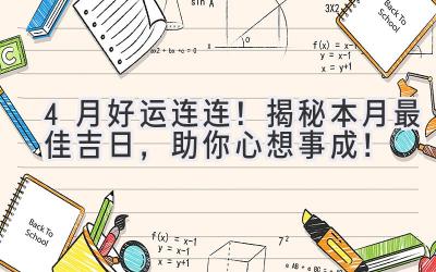   4月好运连连！揭秘本月最佳吉日，助你心想事成！ 