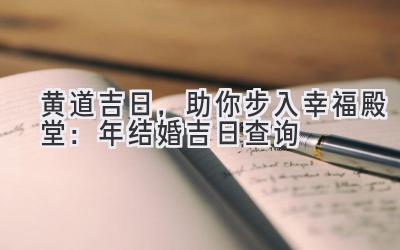  黄道吉日，助你步入幸福殿堂：2023年结婚吉日查询 