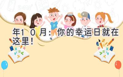  2023年10月：你的幸运日就在这里！  