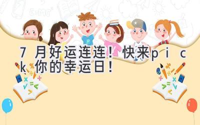  7月好运连连！快来pick你的幸运日！ 