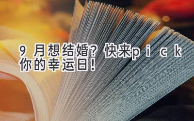  9月想结婚？快来pick你的幸运日！ 