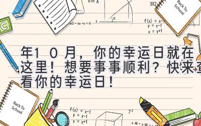  2024年10月，你的幸运日就在这里！ 想要事事顺利？快来查看你的幸运日！