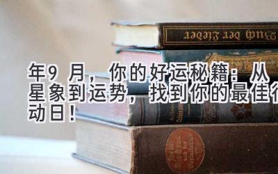   2024年9月，你的好运秘籍：从星象到运势，找到你的最佳行动日！  