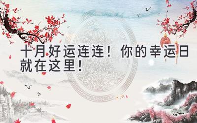  十月好运连连！你的幸运日就在这里！ 