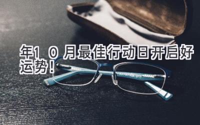   2023年10月 最佳行动日  开启好运势！ 