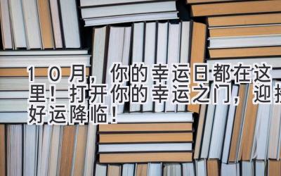  10月，你的幸运日都在这里！打开你的幸运之门，迎接好运降临！ 