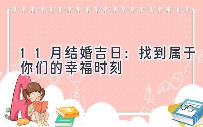  11月结婚吉日：找到属于你们的幸福时刻 