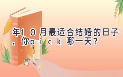  2024年10月最适合结婚的日子，你pick哪一天？  