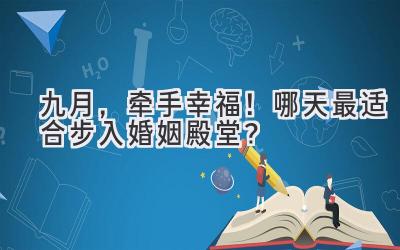  2023九月，牵手幸福！哪天最适合步入婚姻殿堂？ 