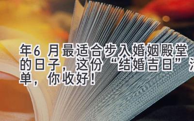  2023年6月最适合步入婚姻殿堂的日子，这份“结婚吉日”清单，你收好！ 