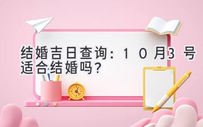   结婚吉日查询：10月3号适合结婚吗？  