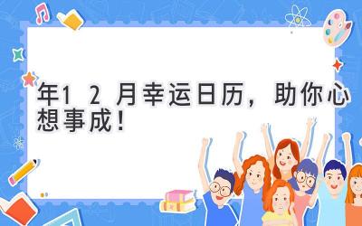   2023年12月幸运日历，助你心想事成！ 