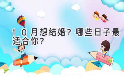   10月想结婚？哪些日子最适合你？  