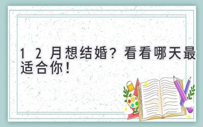  12月想结婚？看看哪天最适合你！  