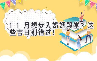  11月想步入婚姻殿堂？这些吉日别错过！ 